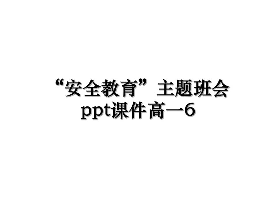 “安全教育”主题班会ppt课件高一6.ppt_第1页