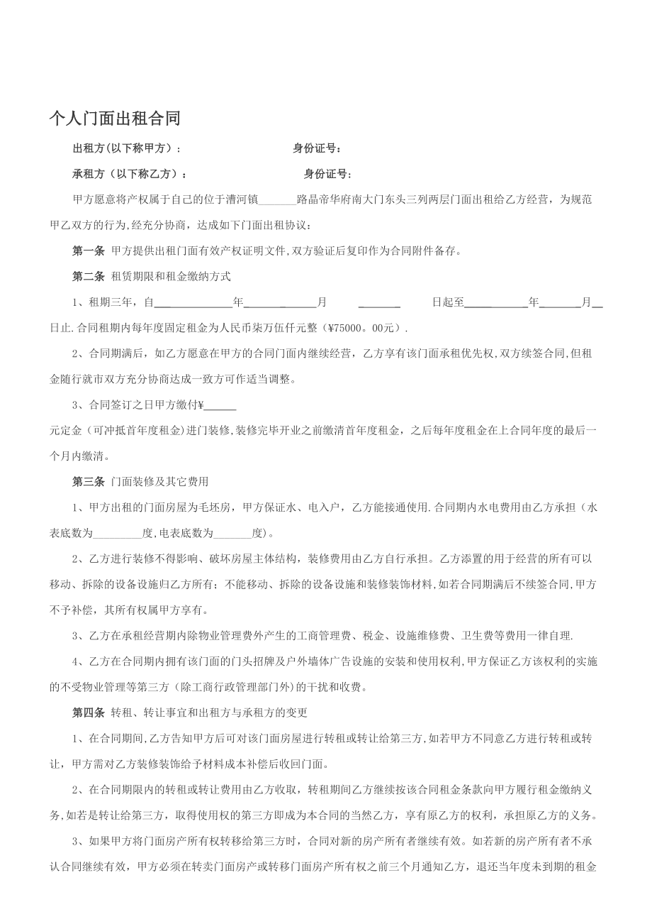 个人门面出租合同【模板范本】.doc_第1页