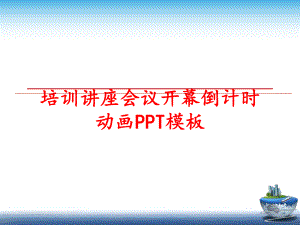 最新培训讲座会议开幕倒计时动画PPT模板精品课件.ppt