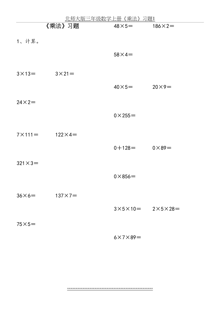 北师大版三年级数学上册《乘法》习题1.doc_第2页