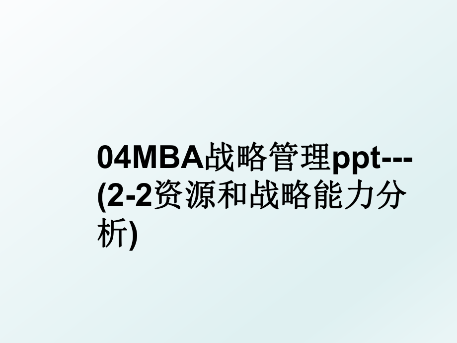 04mba战略ppt---(2-2资源和战略能力分析).ppt_第1页