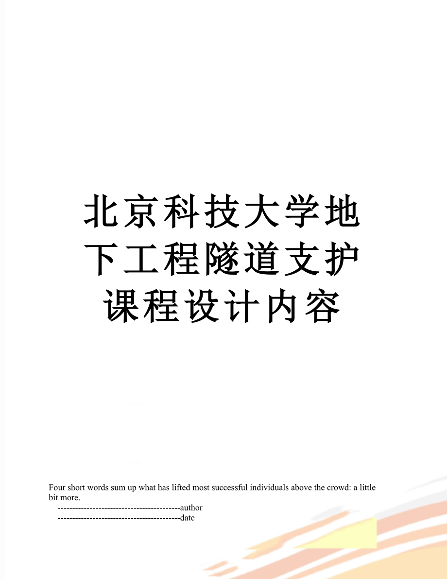 北京科技大学地下工程隧道支护课程设计内容.doc_第1页