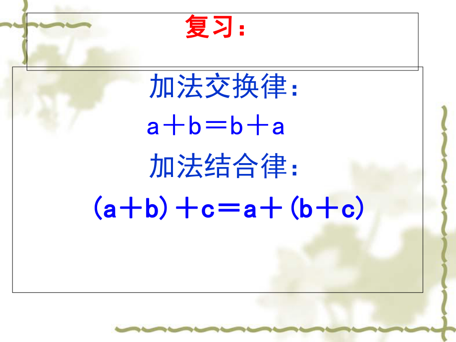 人教版四年级数学下册《乘法交换律和结合律》ppt课件.ppt_第2页