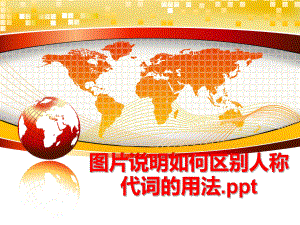 最新图片说明如何区别人称代词的用法.pptPPT课件.ppt