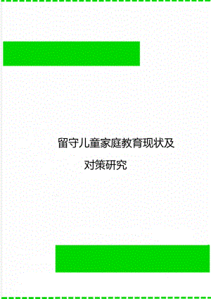 留守儿童家庭教育现状及对策研究.doc