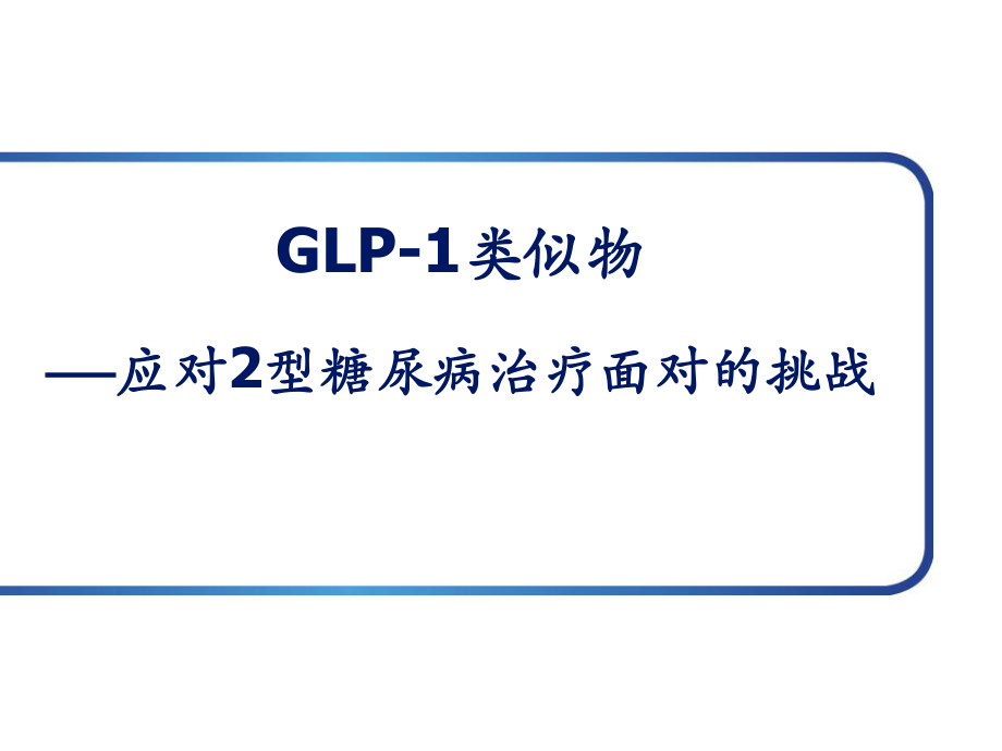 GLP-1及利拉鲁肽整体介绍ppt课件.ppt_第1页