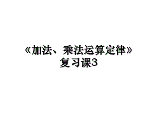 《加法、乘法运算定律》复习课3.ppt