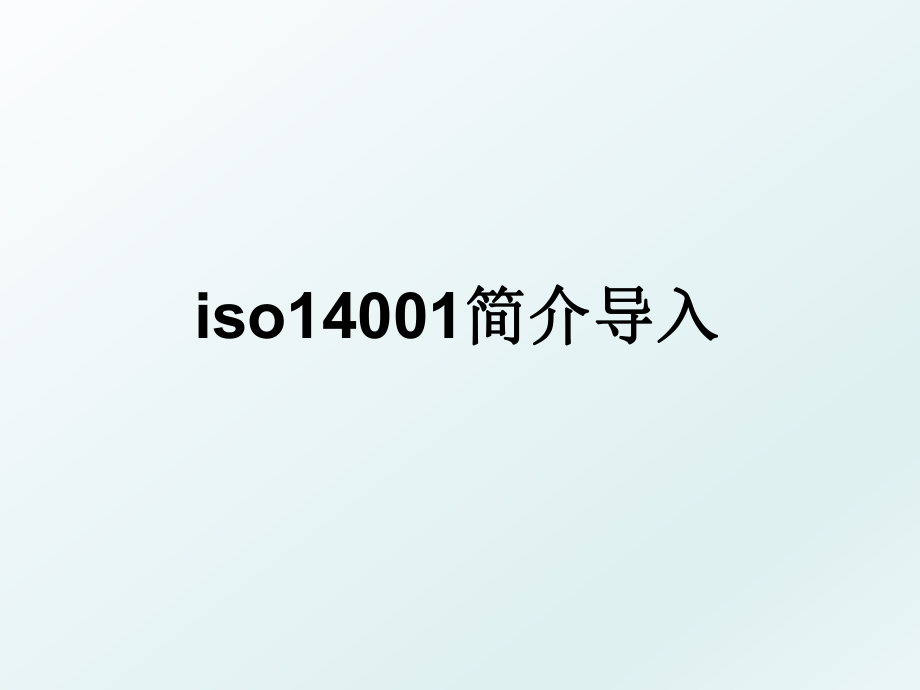 iso14001简介导入.ppt_第1页