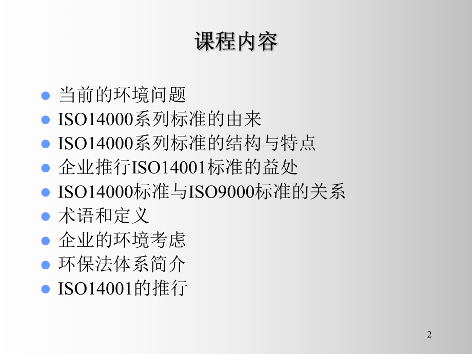 iso14001简介导入.ppt_第2页