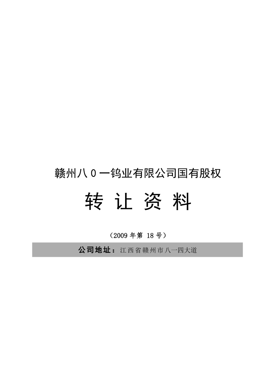 赣州某钨业公司国有股权转让资料.docx_第1页