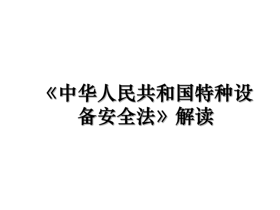 《中华人民共和国特种设备安全法》解读.ppt_第1页