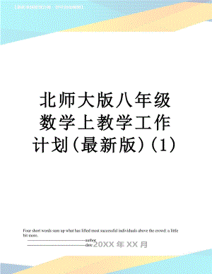 北师大版八年级数学上教学工作计划(最新版)(1).doc