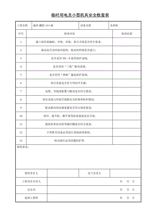 临时用电及小型机具安全检查表doc【模板范本】.doc