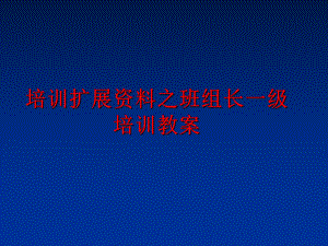 最新培训扩展资料之班组长一级培训教案ppt课件.ppt