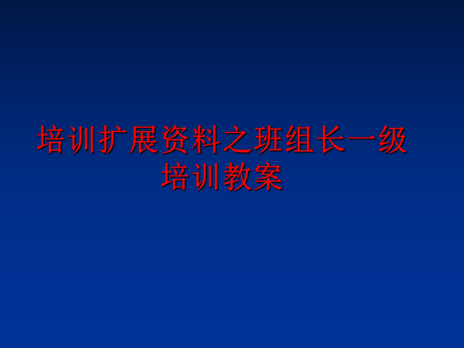 最新培训扩展资料之班组长一级培训教案ppt课件.ppt_第1页