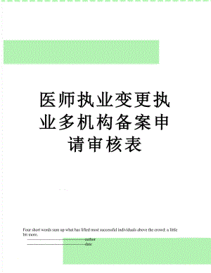 医师执业变更执业多机构备案申请审核表.doc