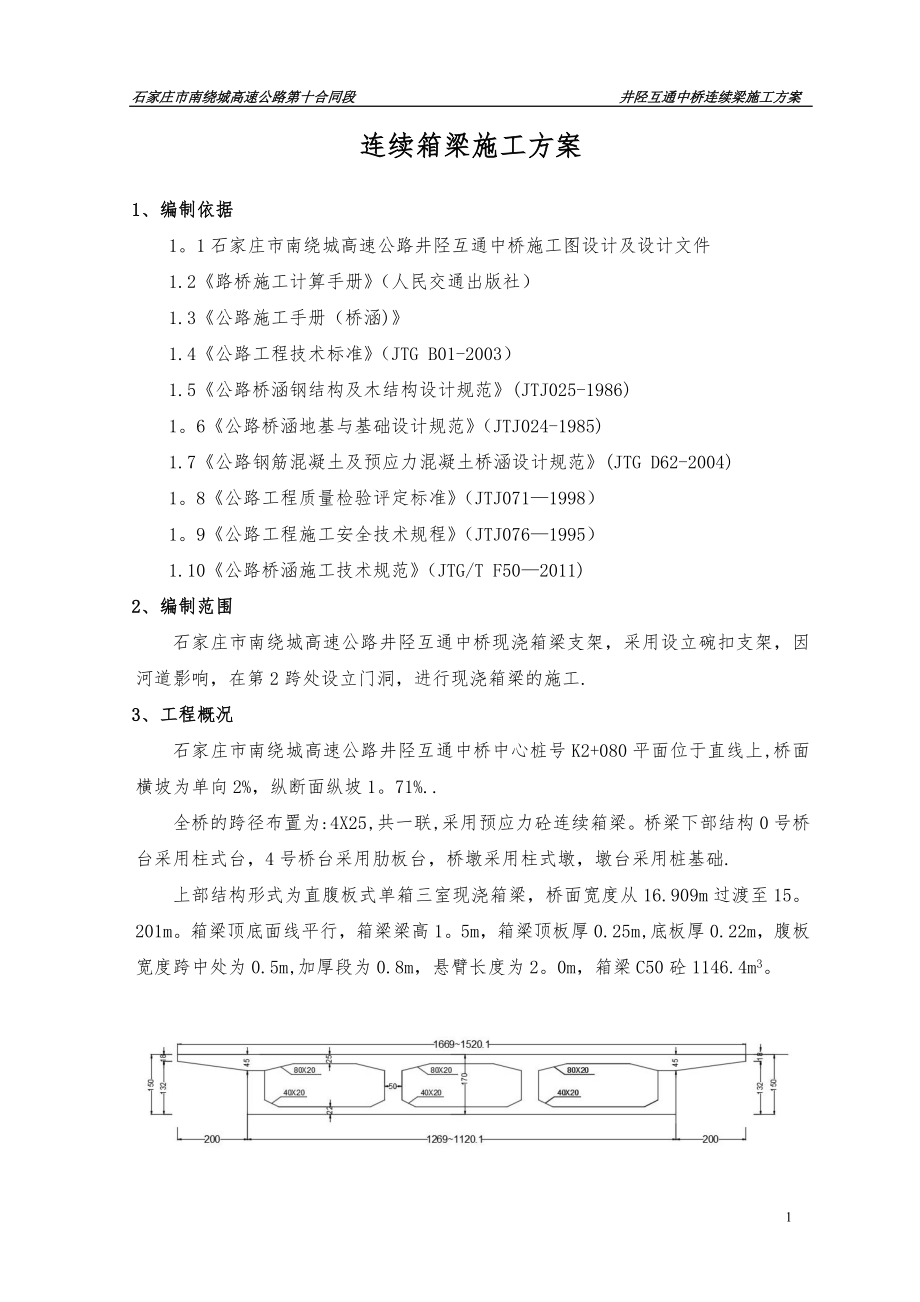 中桥连续箱梁碗扣支架施工方案【整理版施工方案】.doc_第2页