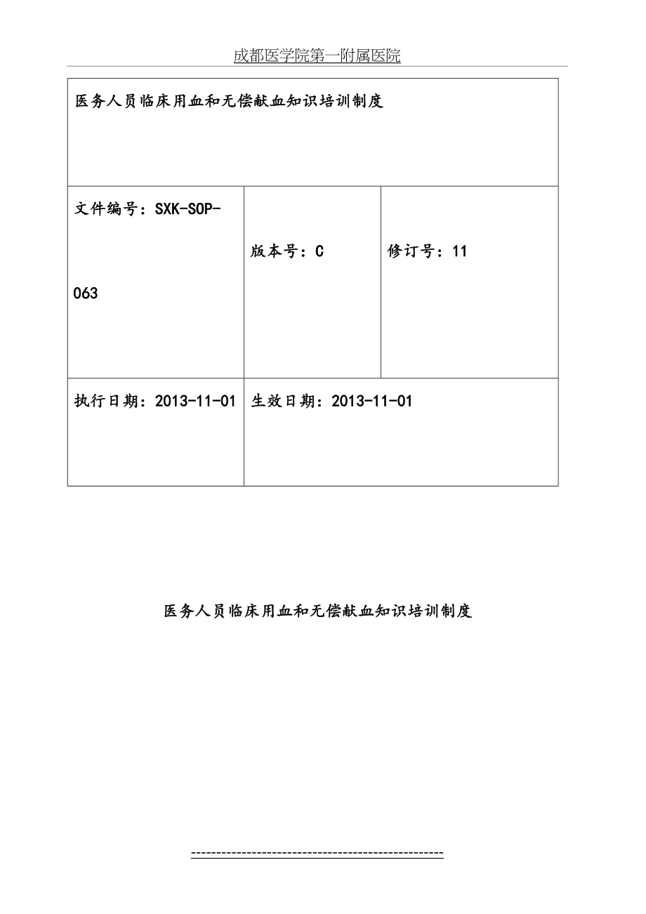 医务人员临床用血和无偿献血知识培训制度.doc_第2页