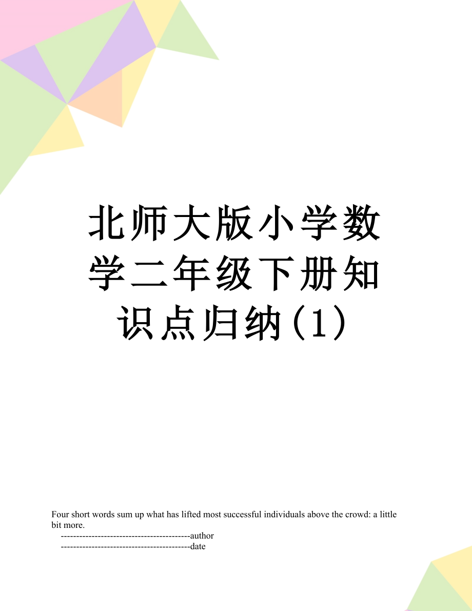 北师大版小学数学二年级下册知识点归纳(1).doc_第1页