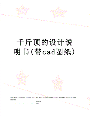 千斤顶的设计说明书(带cad图纸).doc