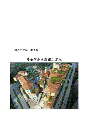 中建三局安装塔吊喷淋系统施工方案【模板范本】.doc