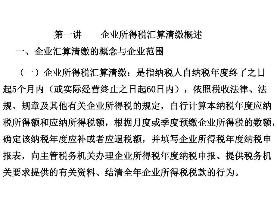 最新土地增值税清算与房地产企业所得税汇算清缴306p幻灯片.ppt_第2页