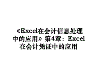 《Excel在会计信息处理中的应用》第4章：Excel在会计凭证中的应用.ppt