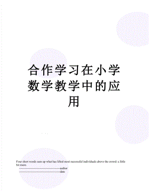 合作学习在小学数学教学中的应用.doc