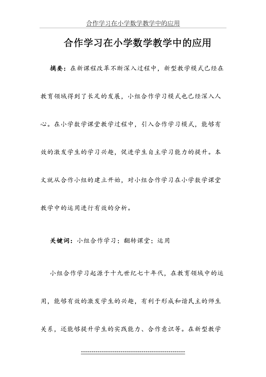 合作学习在小学数学教学中的应用.doc_第2页