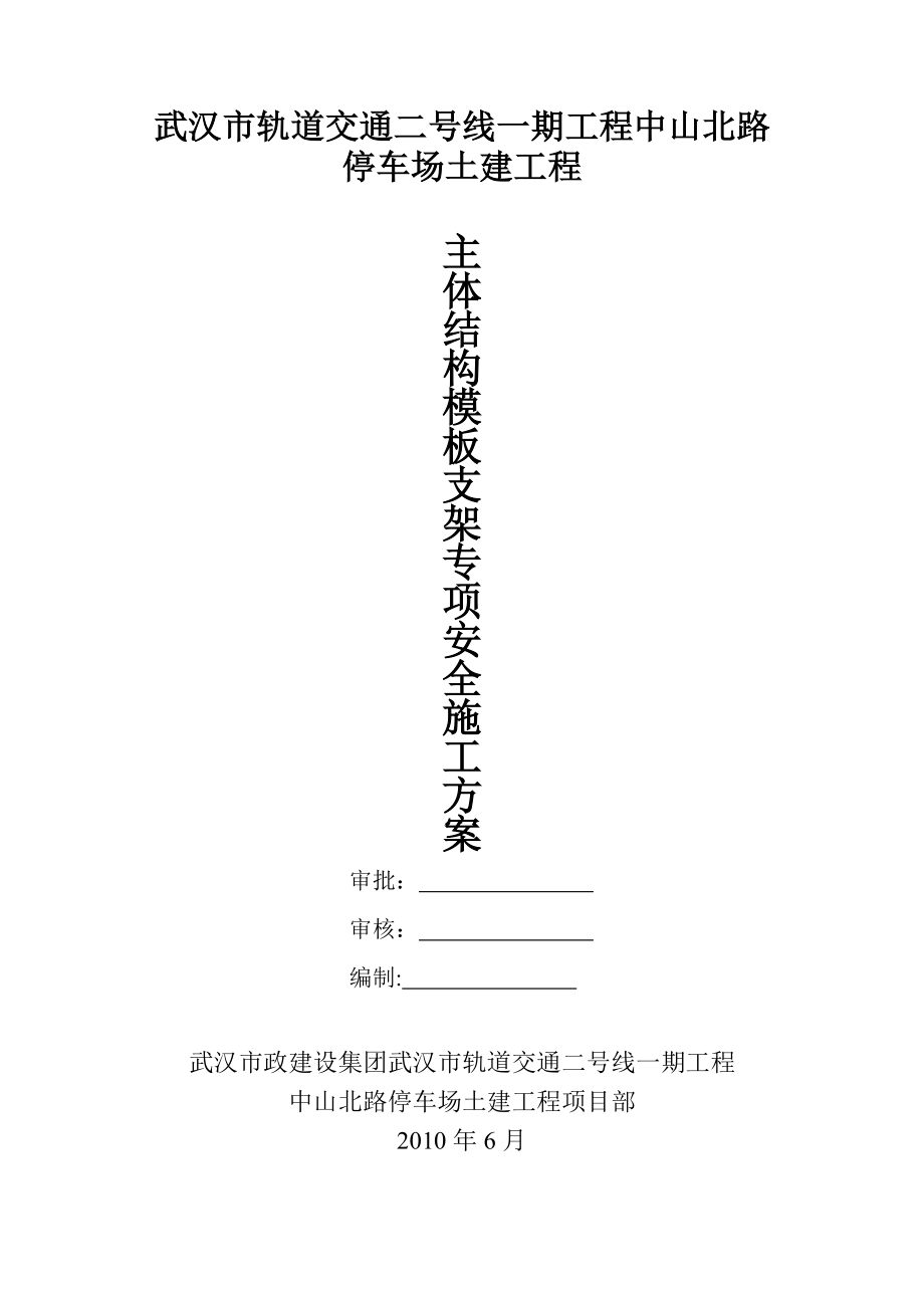 中山北路停车场模板施工方案(修改版)【整理版施工方案】.doc_第1页