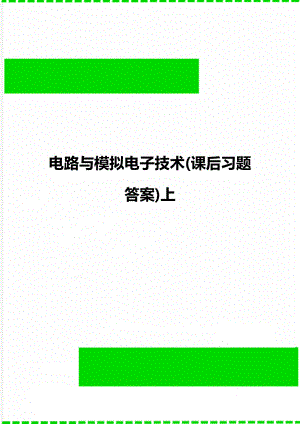 电路与模拟电子技术(课后习题答案)上.doc