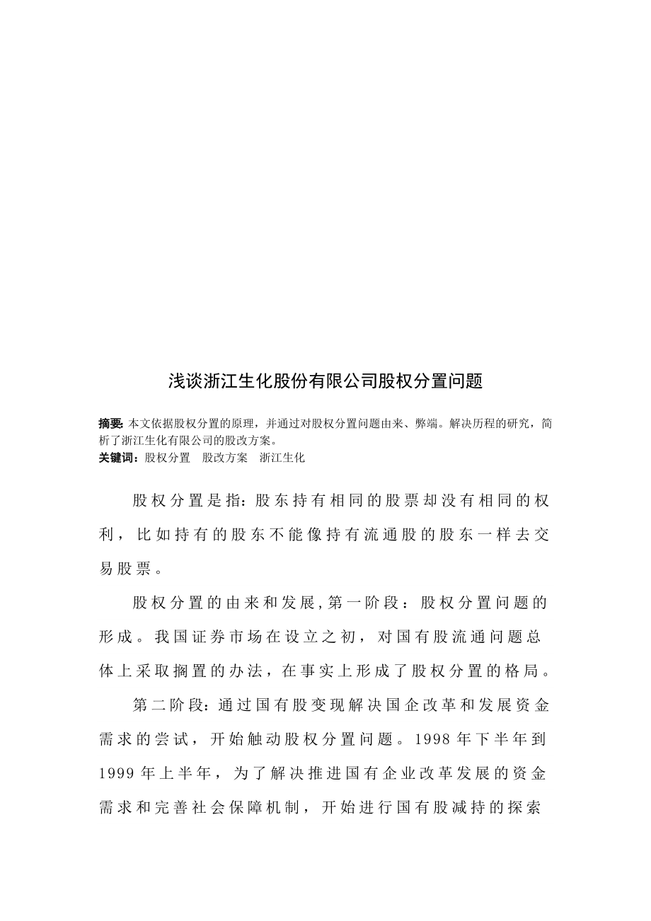 浅谈浙江某公司股权分置问题.docx_第1页