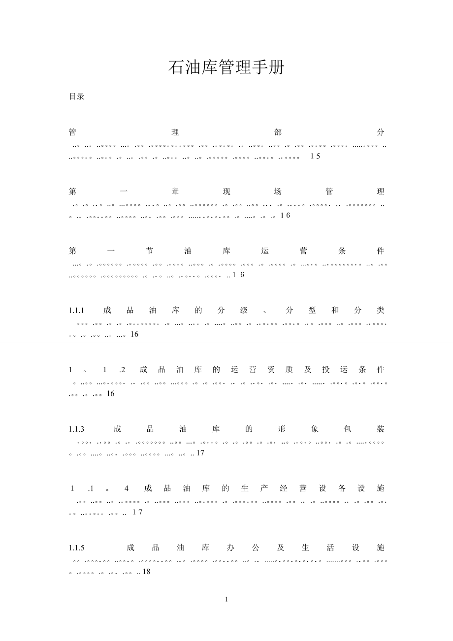 中石油石油库管理手册【可编辑范本】.doc_第1页
