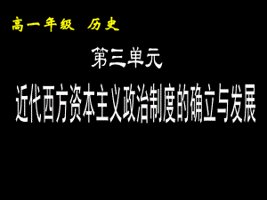 高一历史必修1课件：第7课英国君主立宪制的建立（新人教版）.ppt