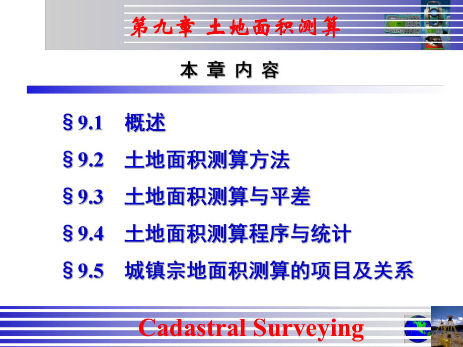 最新地籍测量(第九章_土地面积测算)ppt课件.ppt_第2页