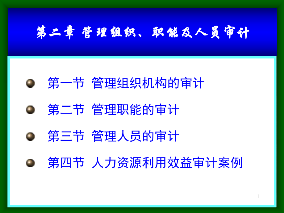 管理组织、职能及人员审计概述.pptx_第1页