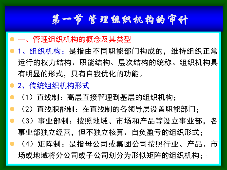 管理组织、职能及人员审计概述.pptx_第2页