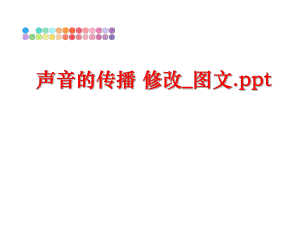 最新声音的传播 修改_图文.ppt幻灯片.ppt