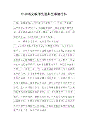 中学语文教师先进典型事迹材料.docx