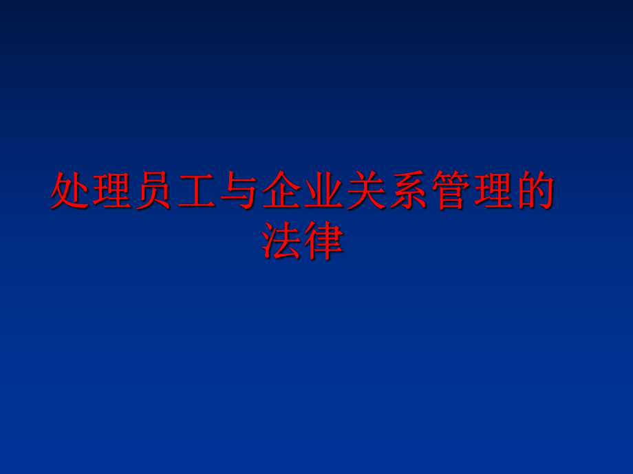 最新处理员工与企业关系的法律精品课件.ppt_第1页