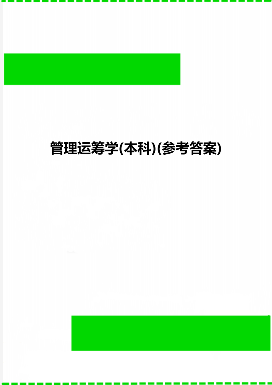 管理运筹学(本科)(参考答案).doc_第1页