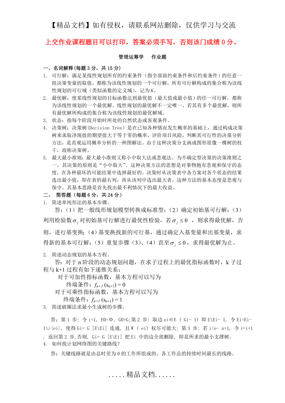 管理运筹学(本科)(参考答案).doc_第2页