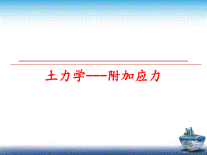 最新土力学---附加应力精品课件.ppt