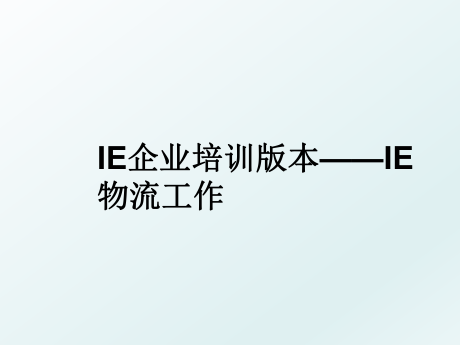 IE企业培训版本——IE物流工作.ppt_第1页