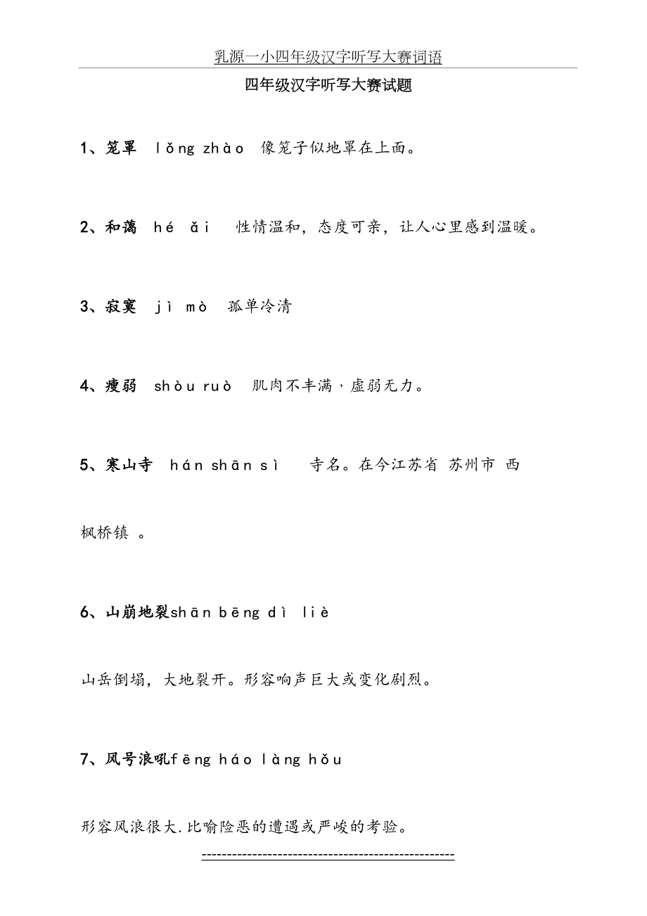 四年级汉字听写大赛试题.doc_第2页