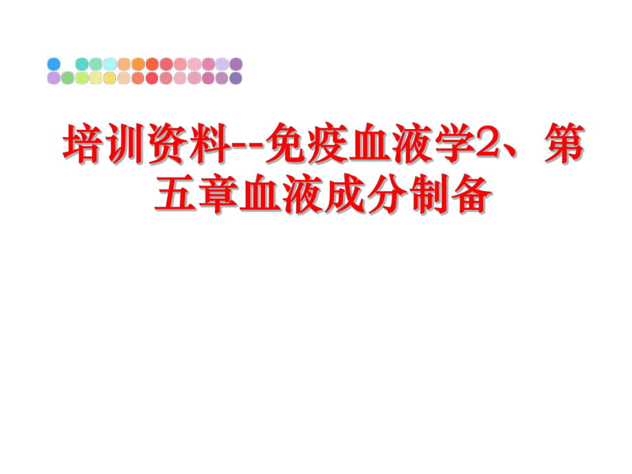 最新培训资料--免疫血液学2、第五章血液成分制备精品课件.ppt_第1页