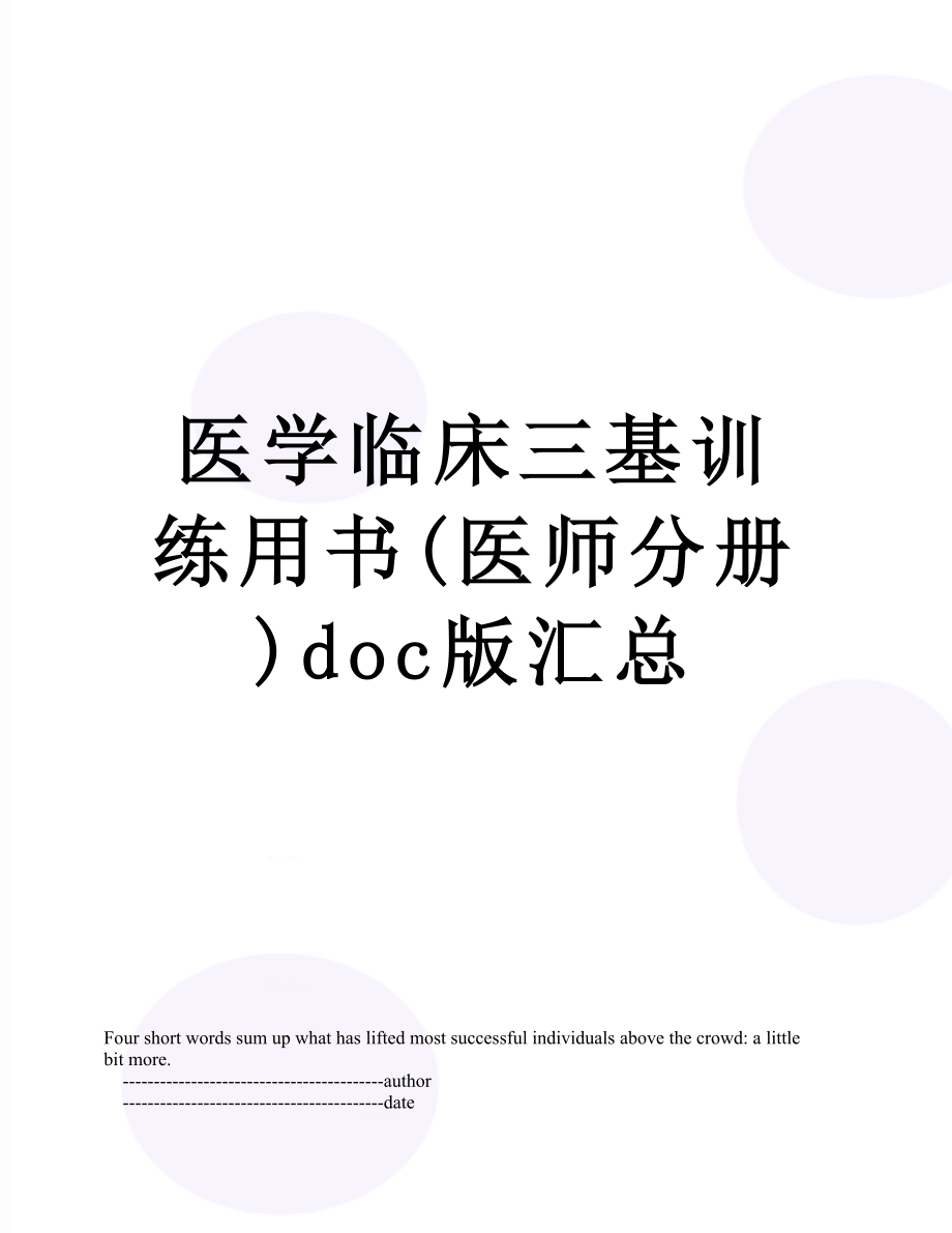 医学临床三基训练用书(医师分册)doc版汇总.doc_第1页