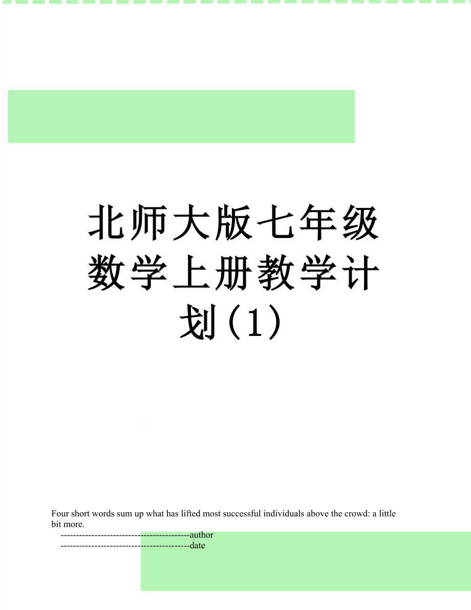 北师大版七年级数学上册教学计划(1).doc_第1页