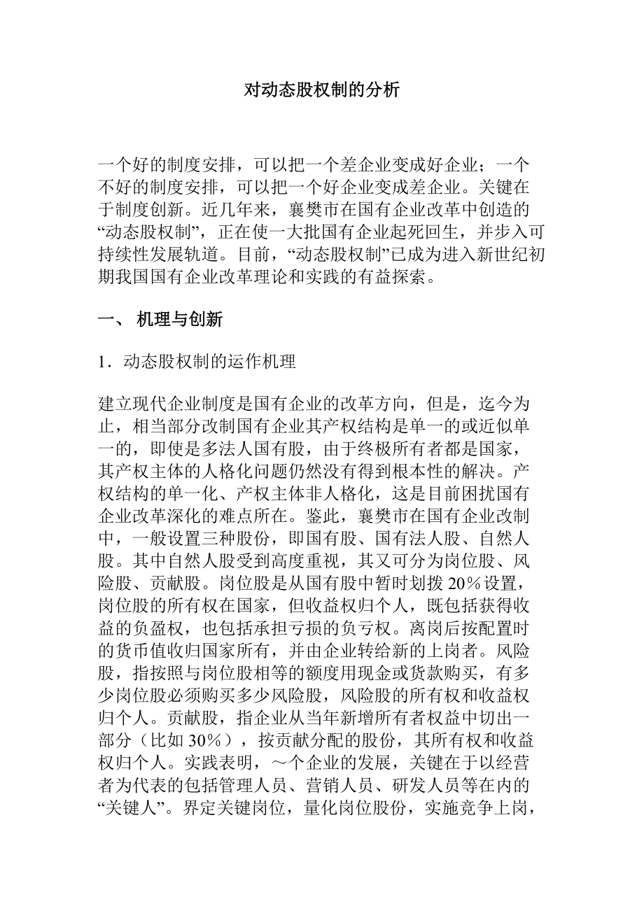 对动态股权制的分析.docx_第1页