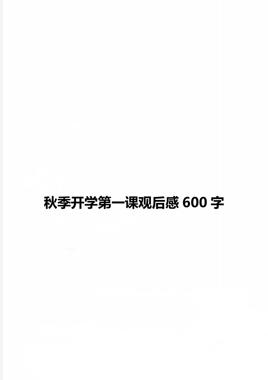 秋季开学第一课观后感600字.doc_第1页